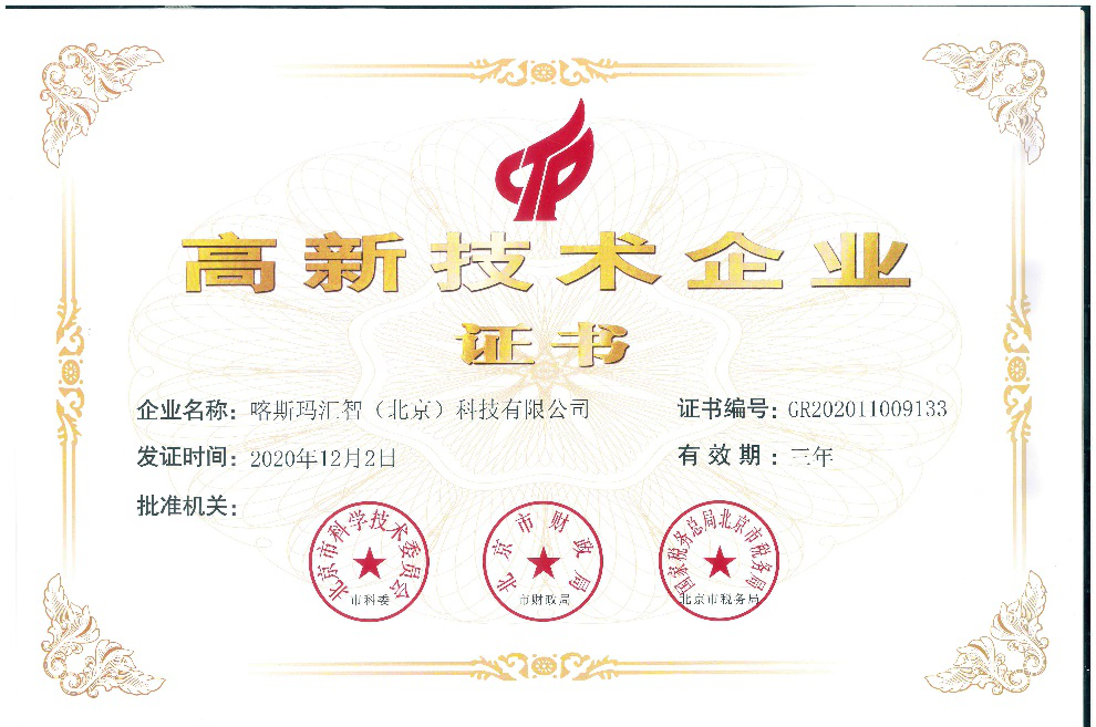 热烈祝贺喀斯玛汇智（北京）科技有限公司荣获“国家高新技术企业”证书