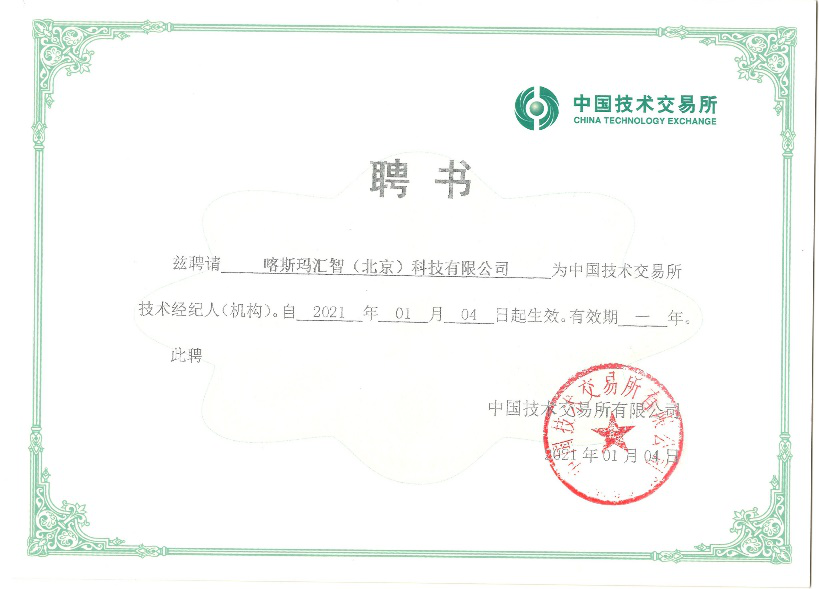 喀斯玛汇智（北京）科技有限公司获颁中国技术交易所“技术经纪机构”聘书